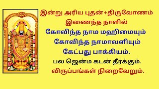 பல ஜென்ம கடன் தீர்க்கும் கோவிந்த நாம மஹிமையும்  கோவிந்த நாமாவளியும் இன்று கேட்பது பாக்கியம். Govinda