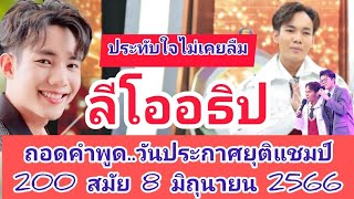 ประทับใจไม่เคยลืม : ลีโออธิป วันประกาศยุติแชมป์ 200 สมัย ไมค์หมดหนี้ ออกมาจากใจล้วนๆ #ลีโออธิป EP.9