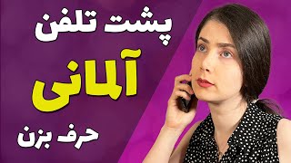 مکالمه از پایه | مثل آلمانی ها با تلفن حرف بزن!