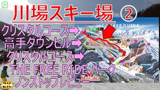 Kawaba Ski Resort ②（字幕解説） 中級 クリスタルコース➡高手ダウンヒル➡クリスタルコース（隠れコース）➡Free Ride コース（パーク）ノンストップレビュー