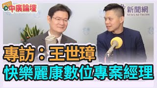 5.7.21【中廣論壇】江岷欽專訪：快樂麗康數位專案經理王世璋