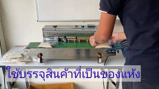 เครื่องซีลสายพานFR 900  วิธีการใช้งาน