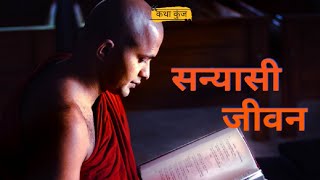 सन्यासी जीवन || Inspirational story of Swami Vivekananda in hindi #kathakunj #motivational