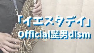 【アルトサックス】イエスタデイ/Official髭男dism【吹いてみた】