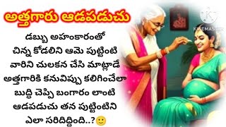 అత్తగారు- ఆడపడుచు|ప్రతి ఒక్కరు వినవలసిన అద్భుతమైన కథ|Telugu audio stories|heart touching stories