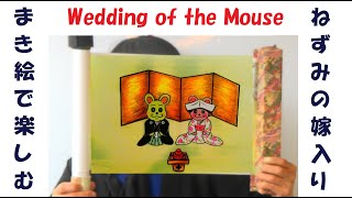 巻物で昔話　Wedding of the Mouse ねずみの嫁入り