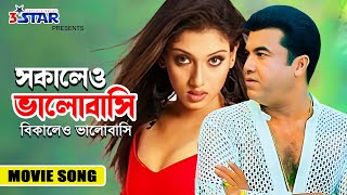 Sokaleo Valobasi Bikaleo Valobasi | সকালেও ভালোবাসি বিকালেও ভালোবাসি | Manna | Bangla Movie Song