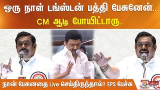 ஒரு நாள் டங்ஸ்டன் பத்தி பேசுனேன்.. CM ஆடி போயிட்டாரு.. நான் பேசுனதை Live செய்திருந்தால்? EPS பேச்சு