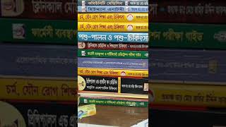 সরকারী বোর্ডের অধীনে ভেটেনারী বা এনিমেল হেলথ ৩/৬/১২ মাস মেয়াদি কোর্সে ভর্তি জহির স্যার ০১৭১১৯২১৪১৬