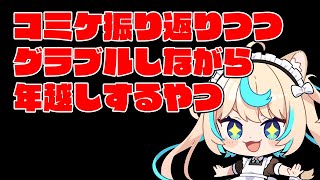 【年越し】コミケと2023年のグラブル振り返り【グランブルーファンタジー】【VTuber #獅堂リオ】