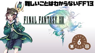 【FINAL FANTASY XIII  】難しいことはわからないからとりあえず全部倒せばいい？#6