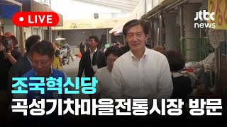 [다시보기] 조국혁신당 곡성기차마을전통시장 방문-9월 28일 (토) 풀영상 [이슈현장] / JTBC News