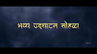 श्री शिवतीर्थ इचलकरंजी : भव्य उद्घाटन सोहळा 15/10/2021🎉🙏