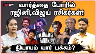 Rajini Fans vs Vijay Fans… யார் பேசுவது நியாயம்? | Ennama Anga Satham | FilmiBeat Tamil