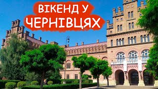 Сімейний вікенд у Чернівцях. Місто за два дні. Що встигли побачити?