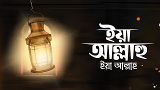 Lyrical Ya Allahu -Ya Allahu  Covered By MD Humayun Ahmed | ইয়া আল্লাহু, ইয়া আল্লাহ @MujahidBulbul