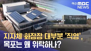 지자체 화장장 대부분 '직영', 목포는 왜 위탁하나?  -R (230316목/뉴스데스크)