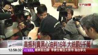 大統混油詐欺取財! 高振利一審重判16年