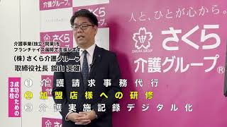 介護事業フランチャイズ（FC)　成功の秘訣3.成功するための3本柱  さくら介護グループ