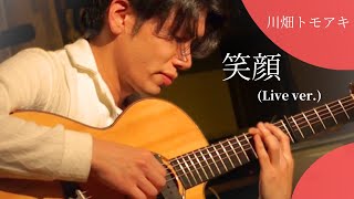 【ソロギター】笑顔 / Smile（TAB譜有り）川畑トモアキ（Live Ver.）