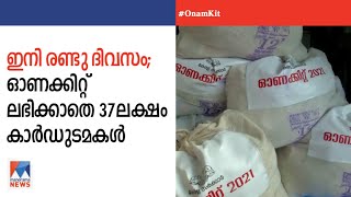 തിരുവോണത്തിന് ഇനി രണ്ടു നാള്‍; ഓണക്കിറ്റ് വിതരണം പൂര്‍ത്തിയായില്ല | Onam kit