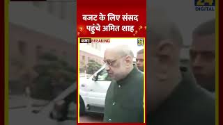 Union Budget 2025: Budget के लिए संसद पहुंचे गृह मंत्री Amit Shah, वीडियो में देखिए