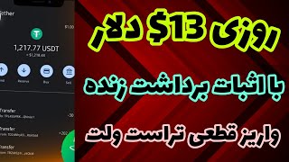 کسب درآمد دلاری روزانه 13$ دلار با اثبات برداشت زنده| آموزش کسب درآمد دلاری