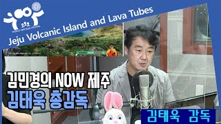 김민경의 NOW 제주, 김태욱 총감독 Interview [JIBS 보이는 라디오]