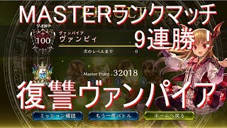 【シャドウバース】TOG環境MASTERランクマ24 復讐ヴァンプ【ゆっくり実況】