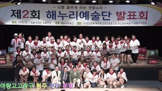 아랑고고장구 청주, 천안 분원 공연  제2회 해누리 예술단 발표회 2019년6월7일