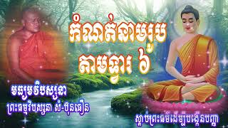 កំណត់នាមរូបតាមទ្វារ៦ |ព្រះធម្មវិបស្សនា សំ-ប៊ុនធឿន កេតុធម្មោ | មធ្យមវិបស្សនា