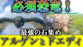 【ARK】アルゲンタビスとドエディクルスのテイム！とコツ！【Switch版】