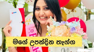 මගේ උපන්දින තෑග්ග මෙදා පාර Birthday Vinu Siriwardana #birthday #vinusiriwardana #surprise #love