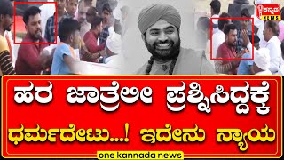 davanagere | ಹರ ಜಾತ್ರೆಲೀ ಪ್ರಶ್ನಿಸಿದ್ದಕ್ಕೆ ಧರ್ಮದೇಟು...! ಇದೇನು ನ್ಯಾಯ