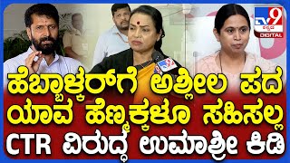 Umashree on CT Ravi: ಹೆಬ್ಬಾಳ್ಕರ್ ವಿರುದ್ಧ ಅಶ್ಲೀಲ ಪದ ಬಳಕೆ ಆರೋಪ.. ರವಿ ಪದಚ್ಯುತಿ ಮಾಡಿ ಎಂದ ಉಮಾಶ್ರೀ| #TV9D