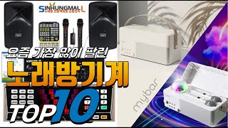 2025년 요즘 핫한 아이템! 노래방기계! 베스트 TOP10! 가격 평점 리뷰 후기 총정리!!