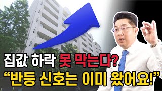 '하락 못 막는다?' 여러분, 사실 집값 반등 신호는 이미 왔습니다.