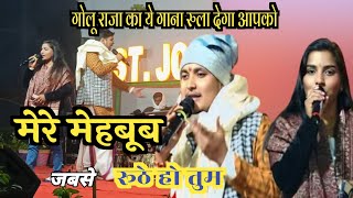 Golu Raja sad song stage show | गोलू राजा गाते गाते रो पड़े | Aditi Raj Golu Raja stage show #video​