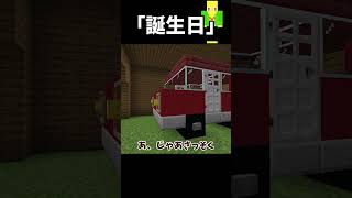 1日遅れて誕生日パーティーする奴【マイクラ】＃Shorts