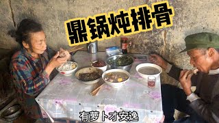 爷爷用鼎锅炖排骨，出锅后那叫一个香，吃起简直太巴适了