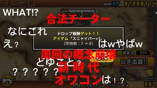 もしも5年前の人が今のにゃんこ大戦争を見たら (周回編) 【にゃんこ大戦争】