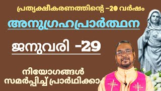 ജനുവരി - 29 കൃപാസന അനുഗ്രഹ പ്രാർത്ഥന. നമ്മുടെ നിയോഗങ്ങൾ സമർപ്പിച്ചു പ്രാർത്ഥിക്കാം #കൃപാസനം