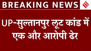 Sultanpur Loot Case: UP-सुल्तानपुर लूट कांड में एक और आरोपी ढेर | Breaking