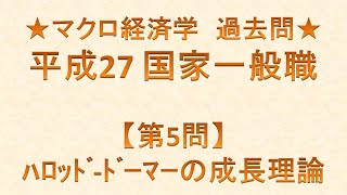 マクロ経済学・過去問解説【H27国家一般職】＜ハロッド＝ドーマーの成長理論＞