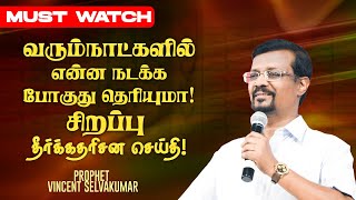 வரும்நாட்களில் என்ன நடக்க போகுது தெரியுமா ! சிறப்பு தீர்க்கதரிசன செய்தி ! | Prop. Vincent Selvakumar