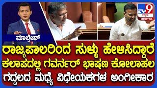 BJP Calls Governor’s Address A 'Pure Lie: ರಾಜ್ಯಪಾಲರಿಂದ ಸುಳ್ಳು ಹೇಳಿಸಿದ್ದಾರೆ ಕಲಾಪದಲ್ಲಿ ಕೋಲಾಹಲ