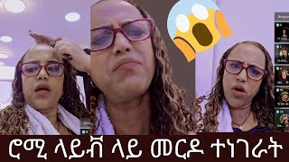 Yoni magna ዮኒ ማኛ እናቴ ቤት ብትደርሱ አስጠነቀቀ ሮሚ ላይቭ ላይ ፀጉርቤት ሆና  መርዶ ተነገራት😱