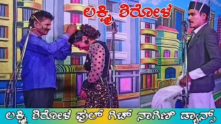 ನಾಗಿಣಿ ಡ್ಯಾನ್ಸ್ ಲಕ್ಷ್ಮಿ ಶಿರೋಳ ಹಾಸ್ಯ ಕಾಮಿಡಿ ನಾಟಕ Kannada Video Hd Drama Natak