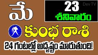కుంభ రాశి వారికి మే 23 శనివారం | Kumbha Rasi Today | Aquarius Horoscope | DevTV Astrology