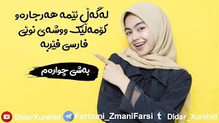 فێربوونی زمانی فارسی | هەرجارەو کۆمەڵێ وشەی فارسی بۆ کوردی ::بەشی چوارەم